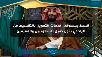قسط بسهولة.. خدمات التمويل بالتقسيط من الراجحي بدون كفيل للسعوديين والمقيمين